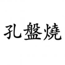 孔盤燒