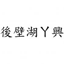 後壁湖ㄚ興