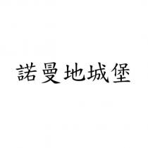 諾曼地城堡