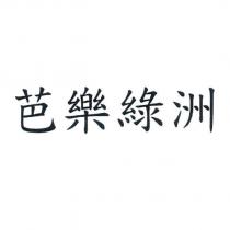 芭樂綠洲