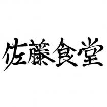 佐藤食堂