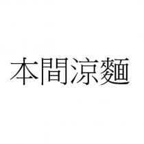 本間涼麵