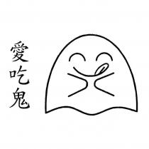 愛吃鬼及圖