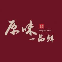 原味一品鮮 川菜海鮮 Original Taste 及圖