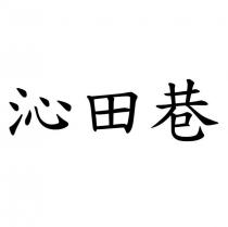 沁田巷