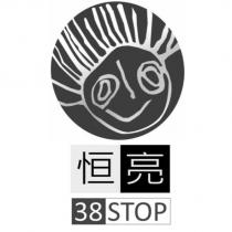恒亮 38STOP 及圖