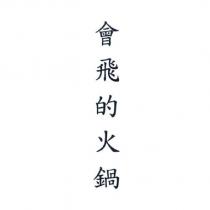 會飛的火鍋