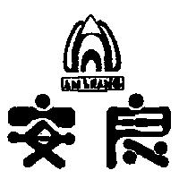 安良及圖 ANLIANG 