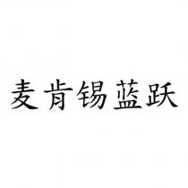 麥肯錫藍躍 (Mai Ken Xi Lan Yue in Simplified Chinese Characters)