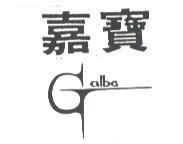 嘉寶及圖 Galba