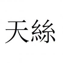 天絲