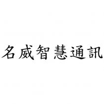 名威智慧通訊