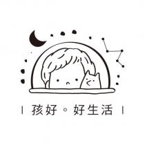 孩好。好生活及圖