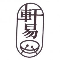 軒易及圖