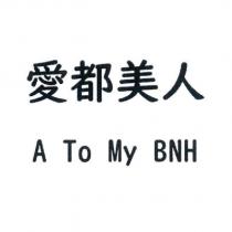 愛都美人 A To My BNH