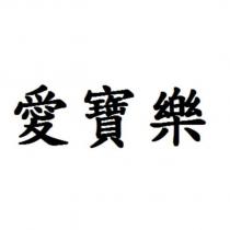 愛寶樂