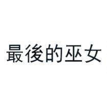 最後的巫女