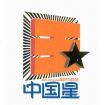 中國星及圖(CHINA STAR ENTERTAINMENT GROUP Logo)