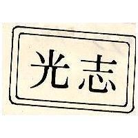 志光及圖