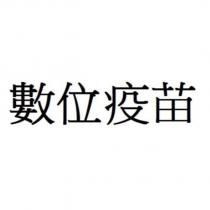 數位疫苗