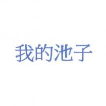 我的池子