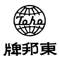 東邦牌及圖 TOHO 