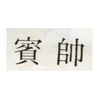 賓帥