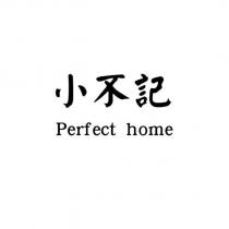 小不記 Perfect home