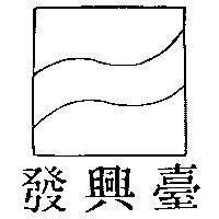 臺興發及圖