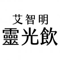 艾智明 靈光飲