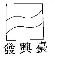 台興發及圖