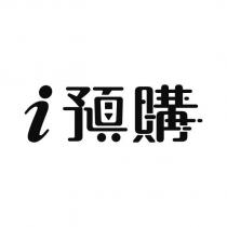 i 預購設計圖