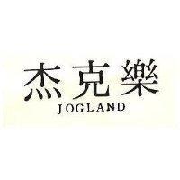 杰克樂 JOGLAND 
