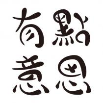 有點意思設計字