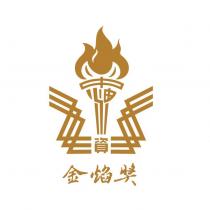 中油金焰獎及圖