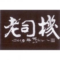 老司機老司機極致工藝有限公司及圖