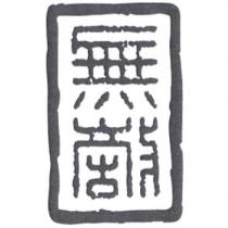 無敵及圖