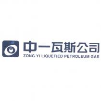 中一瓦斯公司 ZONG YI LIQUEFIED PETROLEUM GAS 及圖