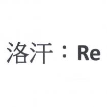 洛汗:Re