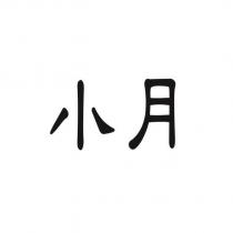 小月