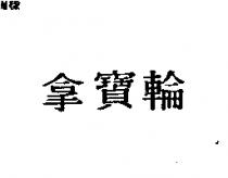 拿寶輪