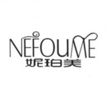 妮珀美 NEFOUME 及圖