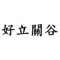 好立關谷