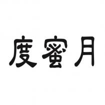 度蜜月