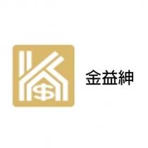 金益紳及圖