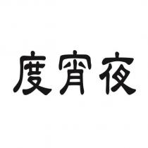 度宵夜