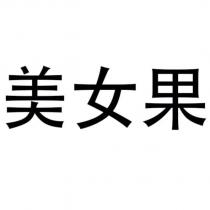 美女果