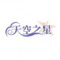 天空之星及圖