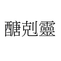 醣剋靈
