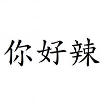 你好辣